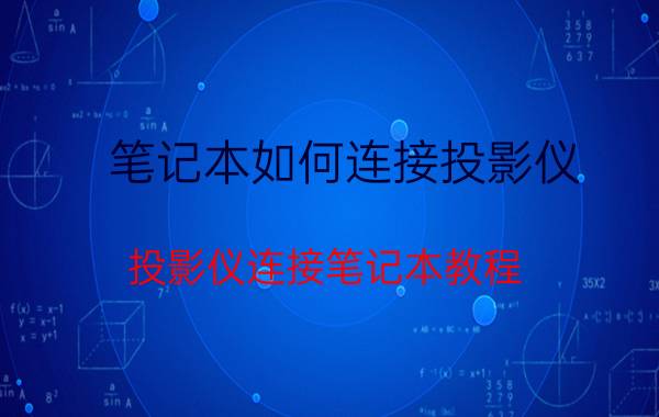 笔记本如何连接投影仪 投影仪连接笔记本教程